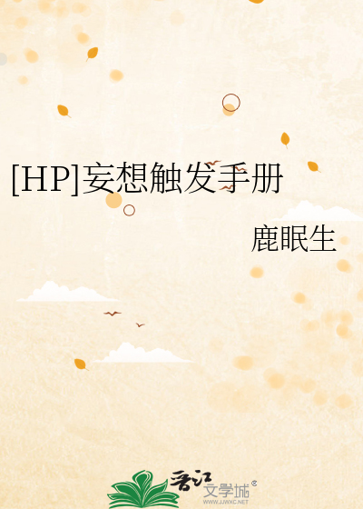 [HP]妄想触发手册