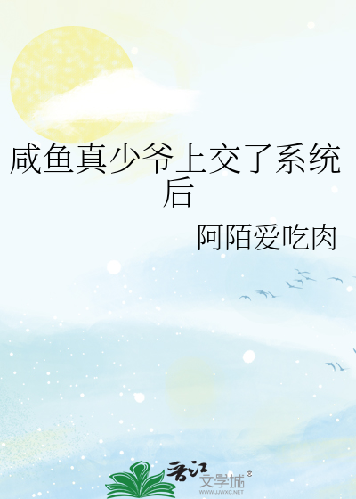 咸鱼真少爷上交了系统后