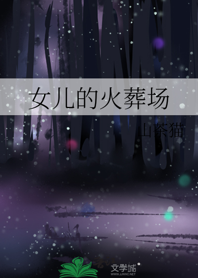 女儿的火葬场