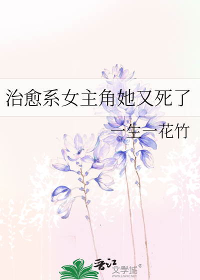 治愈系女主角她又死了