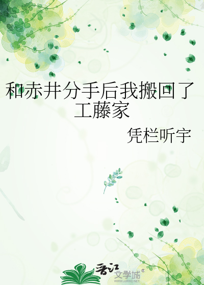 和赤井分手后我搬回了工藤家
