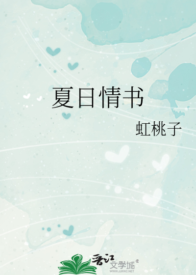 夏日情书