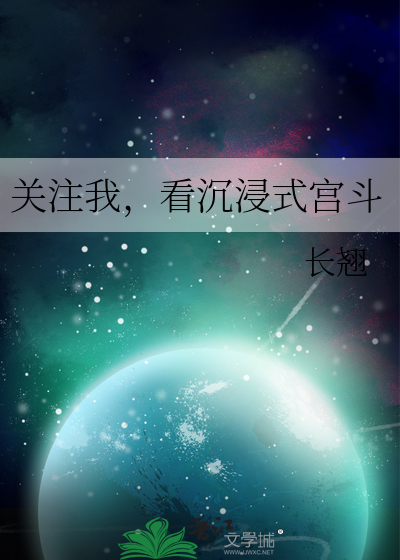 关注我，看沉浸式宫斗