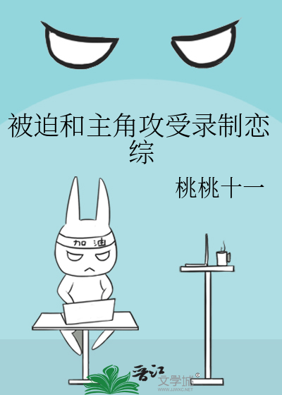 被迫和主角攻受录制恋综