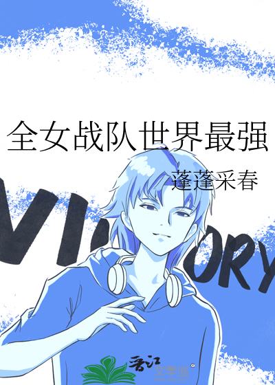 全女战队世界最强