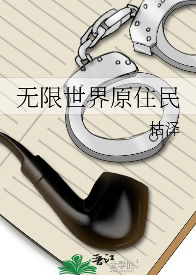 无限世界原住民