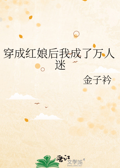 穿成红娘后我成了万人迷