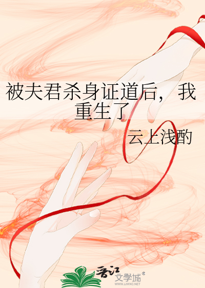 被夫君杀身证道后我重生了
