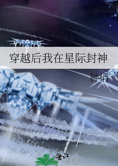 穿成乙游女主在星际封神