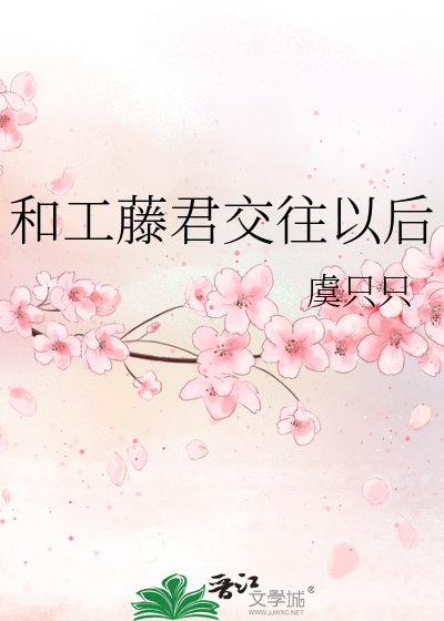 和工藤君交往以后