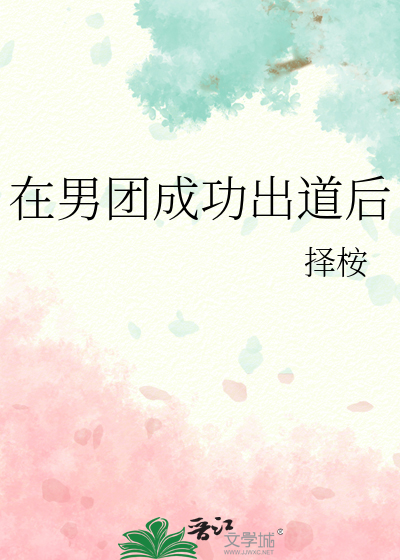 在男团成功出道后[韩娱]