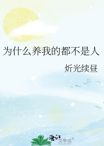 为什么养我的都不是人