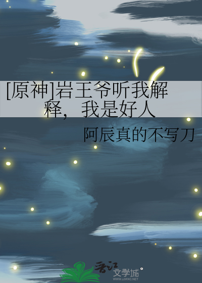 [原神]岩王爷听我解释，我是好人