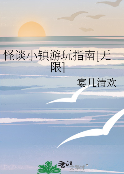 怪谈小镇游玩指南[无限]