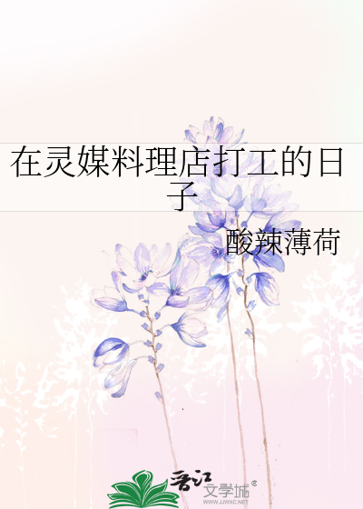 在灵媒料理店打工的日子