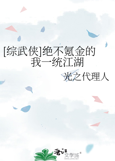 [综武侠]绝不氪金的我一统江湖