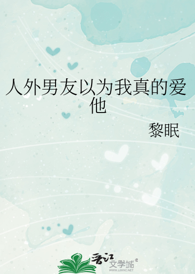 人外男友以为我真的爱他