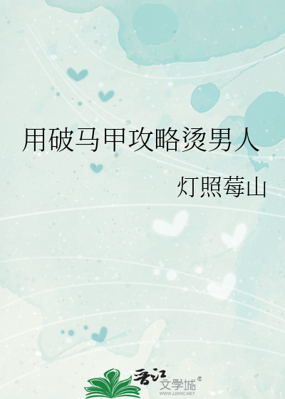 用破马甲攻略烫男人
