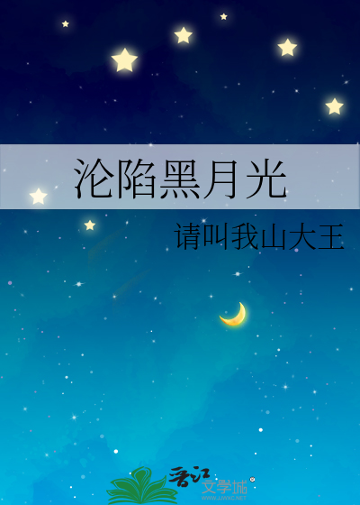 沦陷黑月光