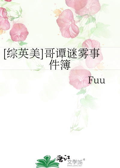[综英美]哥谭谜雾事件簿