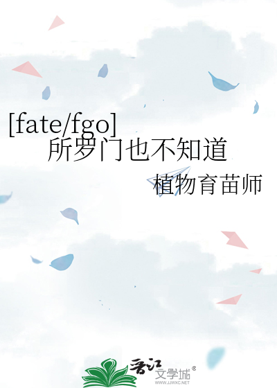 [fate/fgo]所罗门也不知道