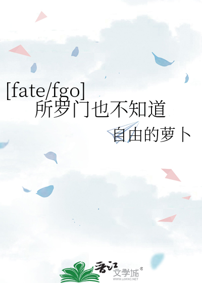 [fate/fgo]所罗门也不知道
