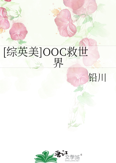 [综英美]OOC救世界