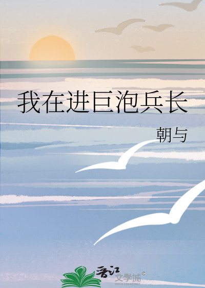 我在进巨泡兵长