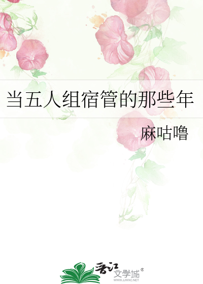 当五人组宿管的那些年