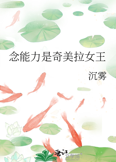 念能力是奇美拉女王
