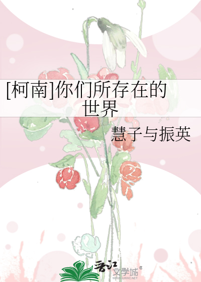 [柯南]你们所存在的世界