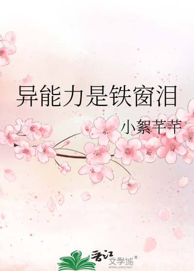 异能力是铁窗泪