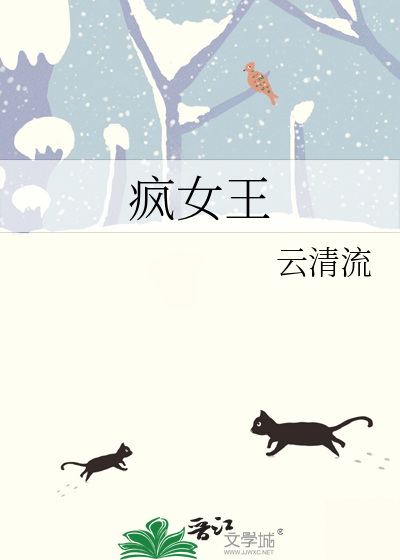 疯女王