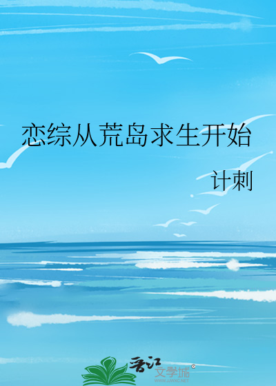 拍恋综全员被忘在荒岛后