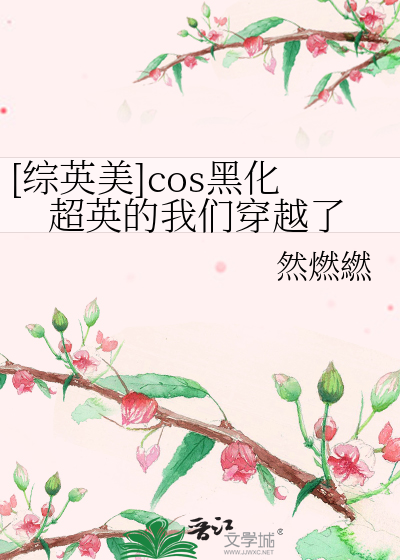 [综英美]cos黑化超英后我们穿越了