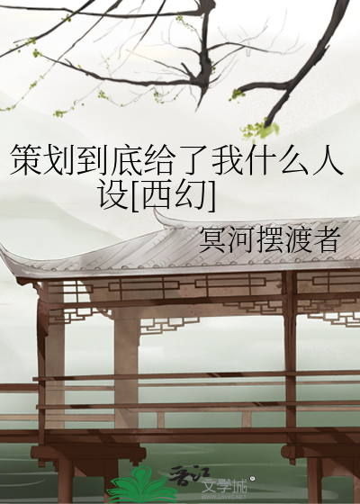 策划到底给了我什么人设[西幻]
