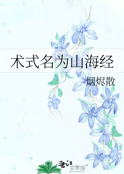 术式名为山海经