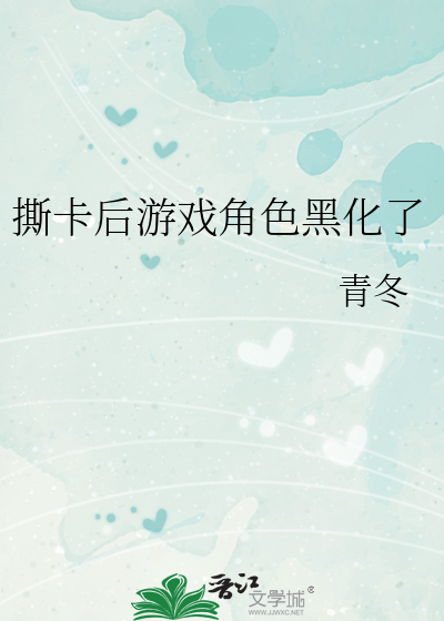 撕卡后游戏角色黑化了