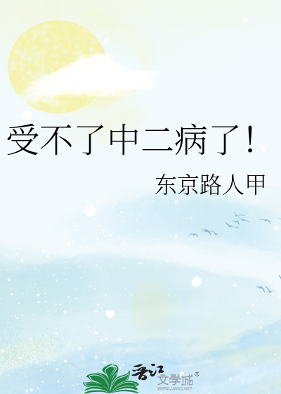 受不了中二病了！