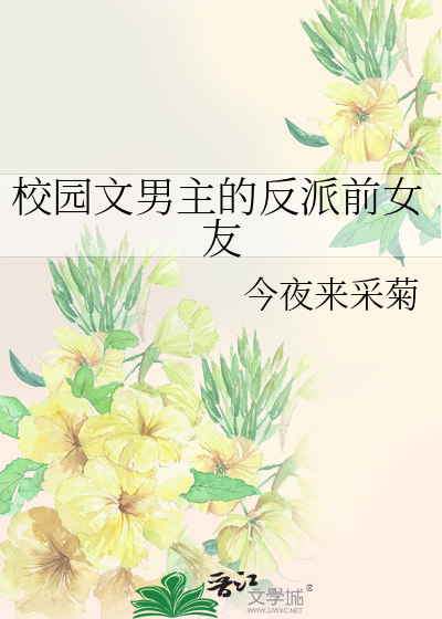 校园文男主的反派前女友