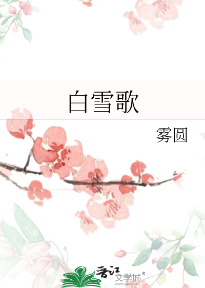 白雪歌