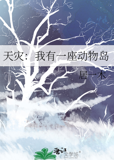 天灾动物园