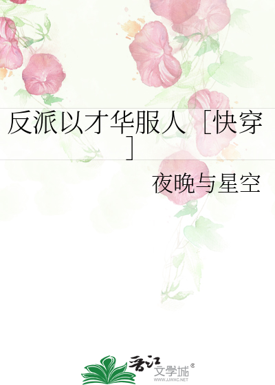 反派以才华服人［快穿］