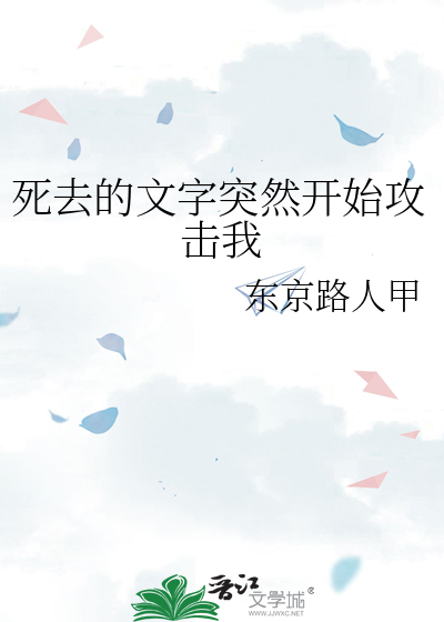 死去的文字突然开始攻击我