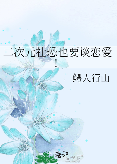 二次元社恐也要谈恋爱！