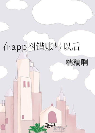 在app圈错账号以后