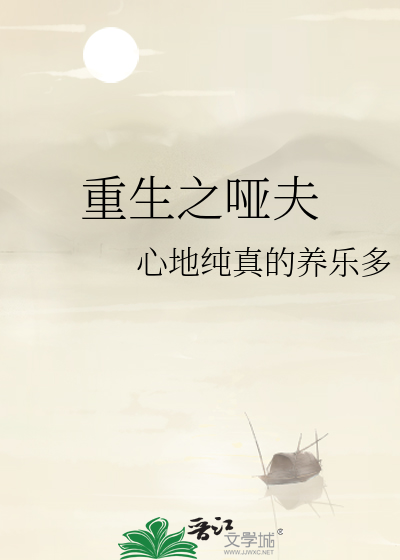 重生之哑夫