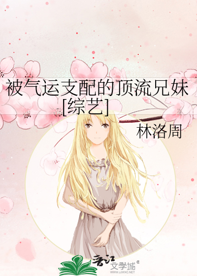 被气运支配的顶流兄妹[综艺]