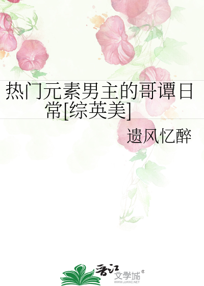 热门元素男主的哥谭日常[综英美]
