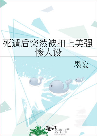 死遁后突然被扣上美强惨人设